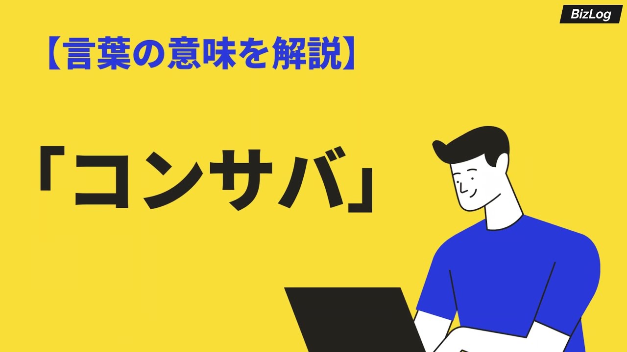 「コンサバ」の意味とは？使い方と類語・反対語も例文解説！ファッションの特徴も｜BizLog