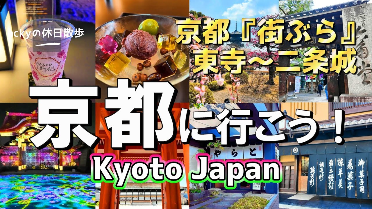【京都旅行/2025】京都観光に役立つおすすめコース！京都『街ぶら』東寺～二条城、弘法市とプロジェクションマッピング【京都に行こう！東寺～二条城編】再