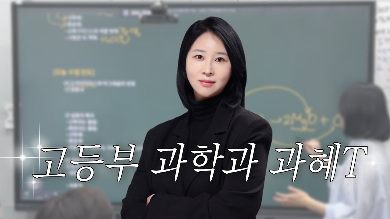 [소개 영상] 고등부 과학과 과혜T ㅣ통합과학, 화학, 고1, 고2