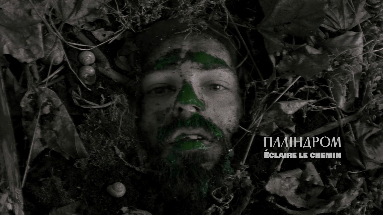 Паліндром - Éclaire le chemin