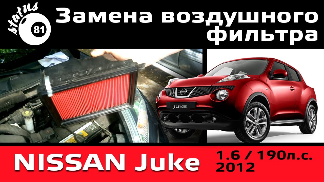 Замена воздушного фильтра Nissan Juke 1.6 190hp  / Фильтр Ниссан Жук / Замена фильтра Ниссан
