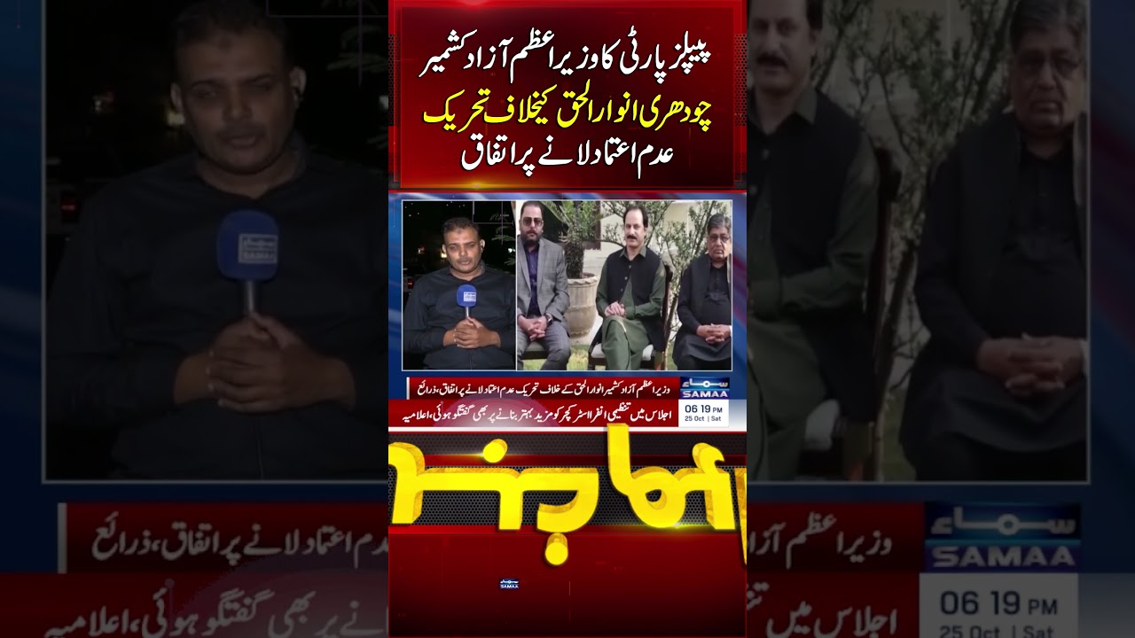 PPP Meeting Agrees to Move No-Confidence Motion Against AJK PM Chaudhry Anwar-ul-Haq | Samaa TV