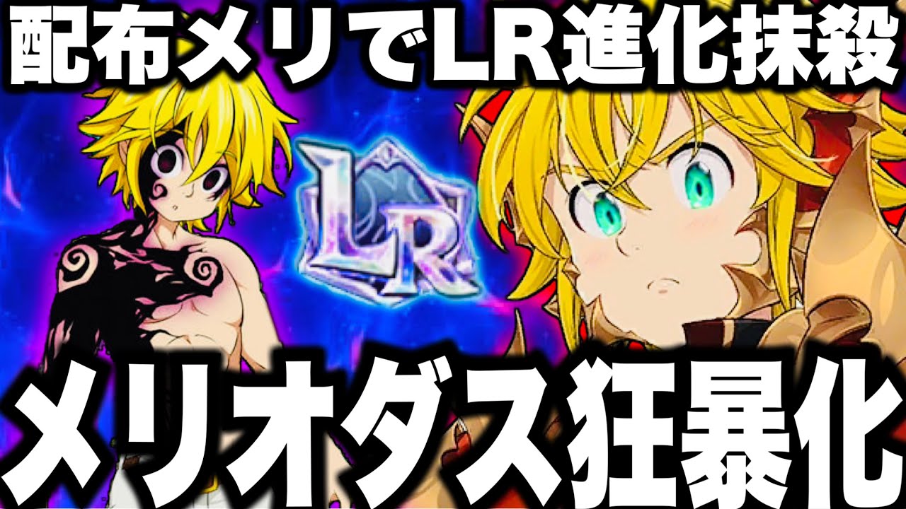 皆持ってる配布メリオダス狂暴化…LR進化超える…全員ワンパンの最強戦術がヤバすぎた…【グラクロ】【七つの大罪〜グランドクロス】