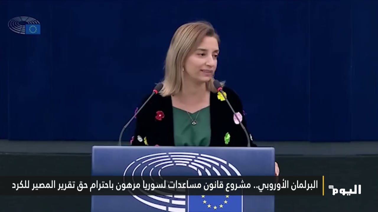 البرلمان الأوروبي.. مشروع قانون مساعدات لسوريا مرهون باحترام حق تقرير المصير للكرد