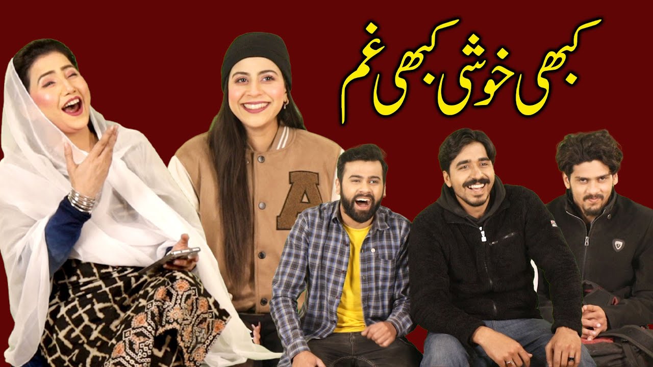 kabhi khushi kabhi ghum | #pakistanihumor #indianlaughs #comedyshorts