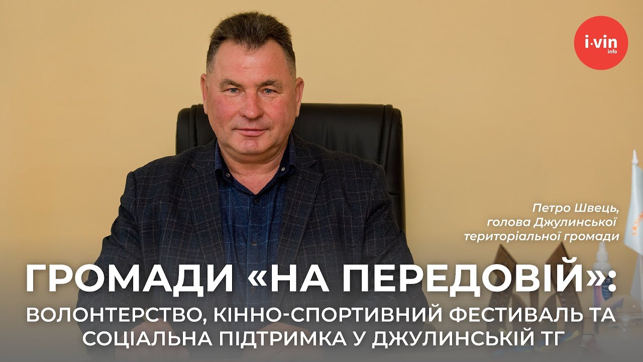 Волонтерство, кінно-спортивний фестиваль та соціальна підтримка у Джулинській ТГ