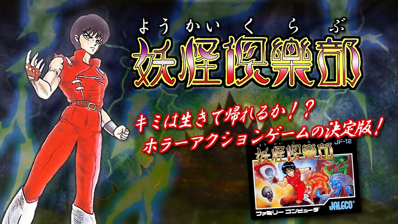 妖怪倶楽部 プレイ動画 / Youkai Club (FC / NES) Playthrough