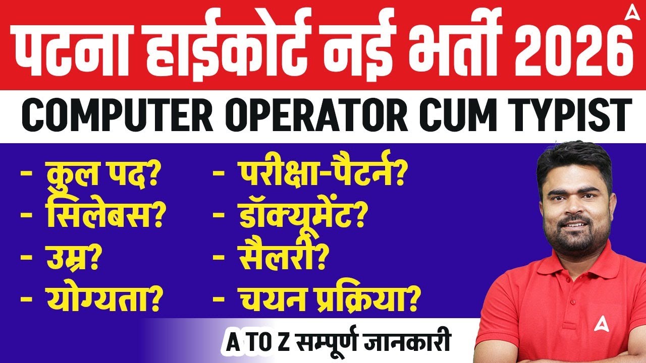 Patna High Court New Vacancy 2026 | Computer Operator Cum Typist | Total Post | Complete Syllabus