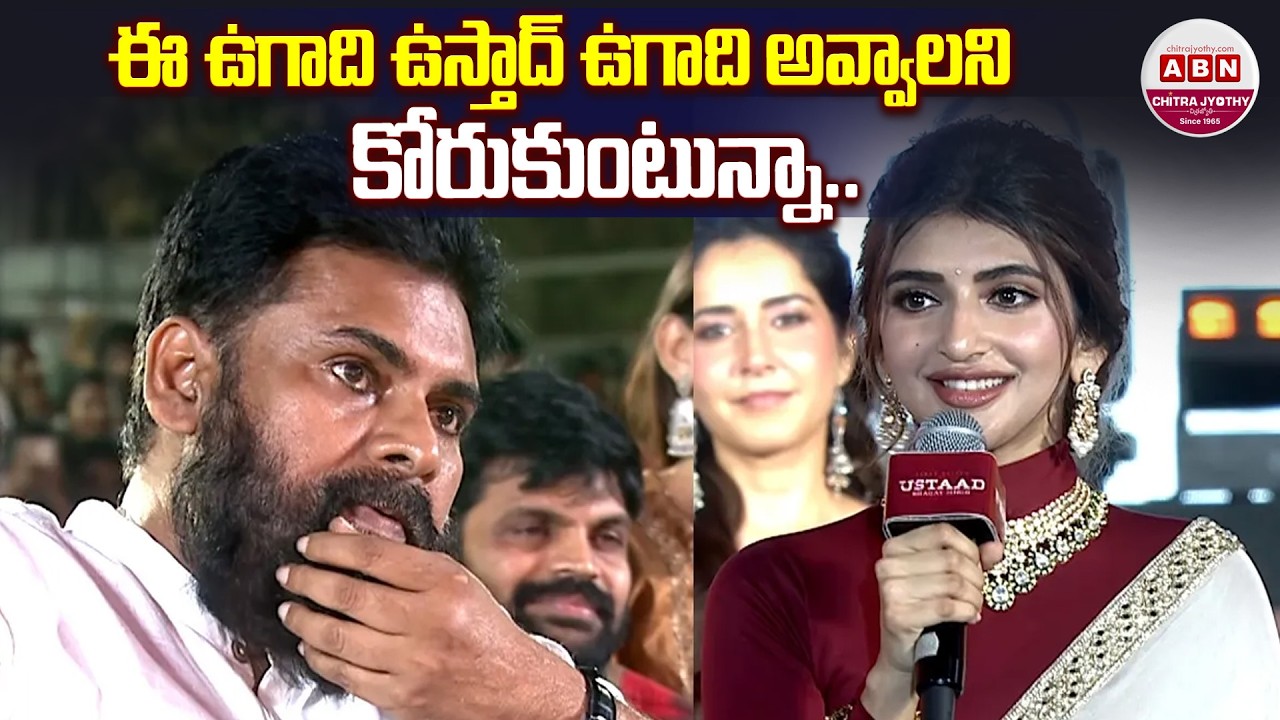 ఈ ఉగాది ఉస్తాద్ ఉగాది అవ్వాలని కోరుకుంటున్నా.. Sreeleela about Pawan Kalyan | Ustaad Bhagat Singh