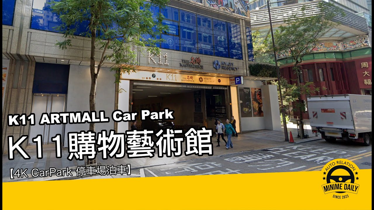 【4K CarPark 停車場泊車】K11 ARTMALL｜尖沙咀泊車好地方｜行車路線｜泊車｜小貼士｜4K POV｜ASMR｜MINI COPPER