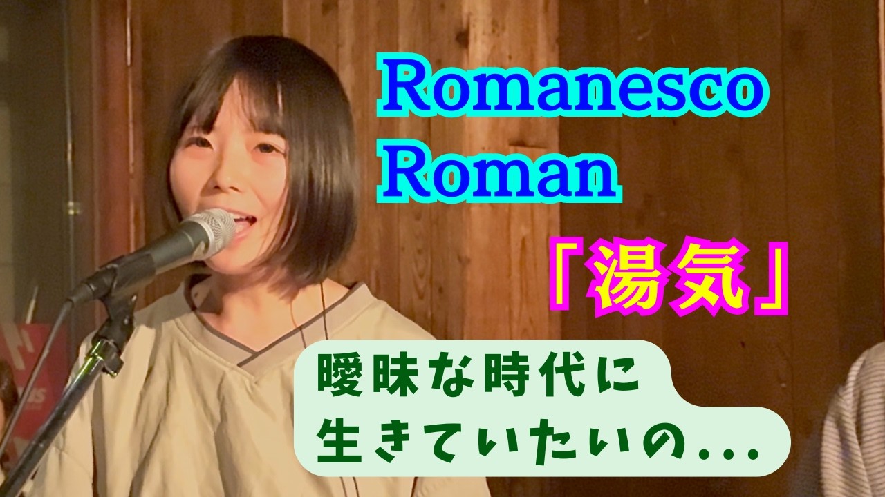 Romanesco Roman -「湯気」(新曲✨) ー メリハリのついた緩急のある曲展開♬ (2026.2.26『Phase Shift Vol.8』at K.Dハポン Nagoya, JAPAN)