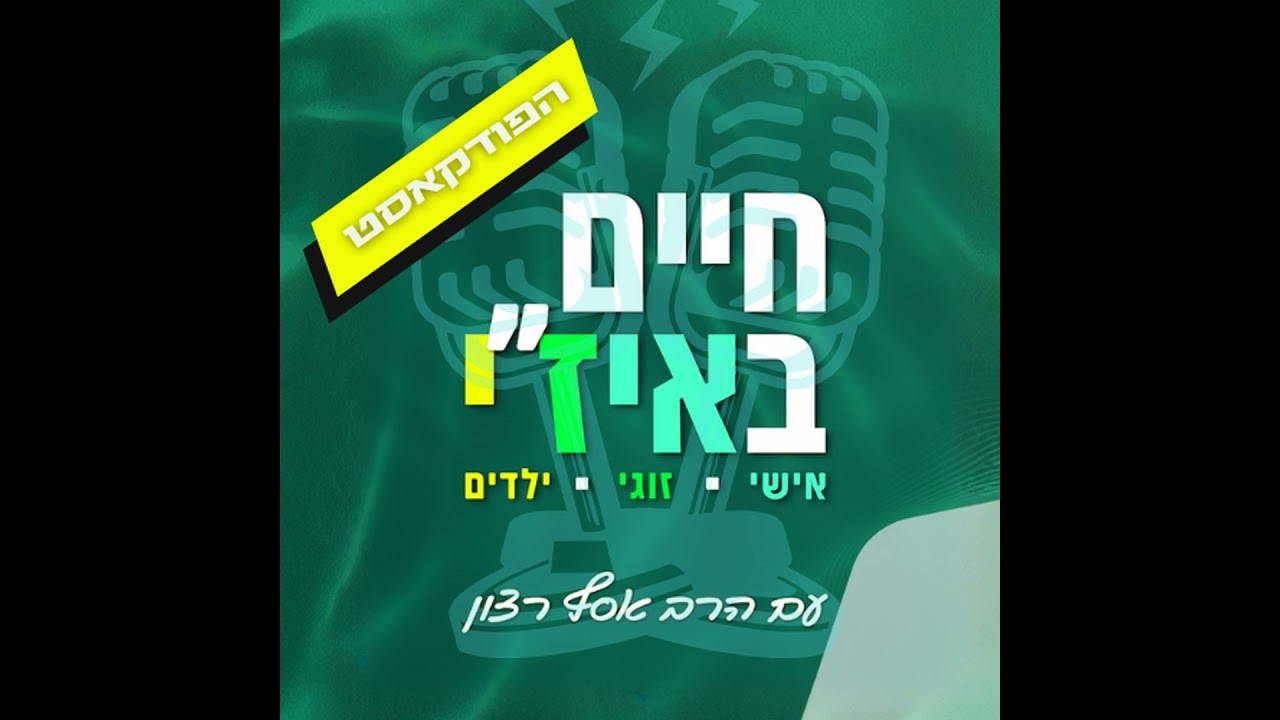 חיים באיז