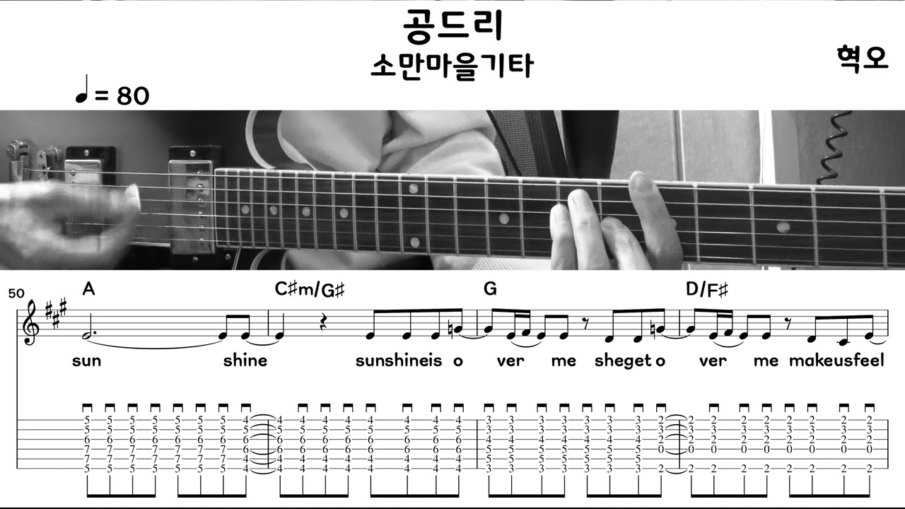혁오 - 공드리 (Guitar Cover / 기타커버) (악보/TAB)