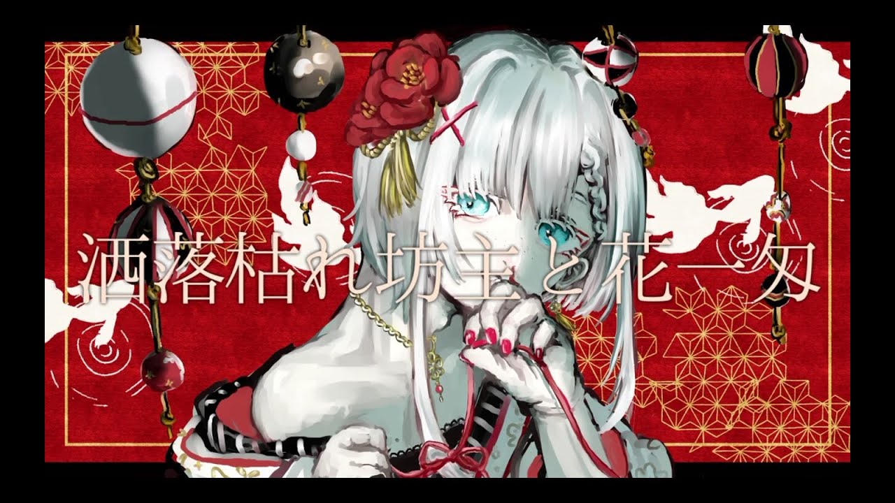 洒落枯れ坊主と花一匁　うたった【島爺／SymaG】