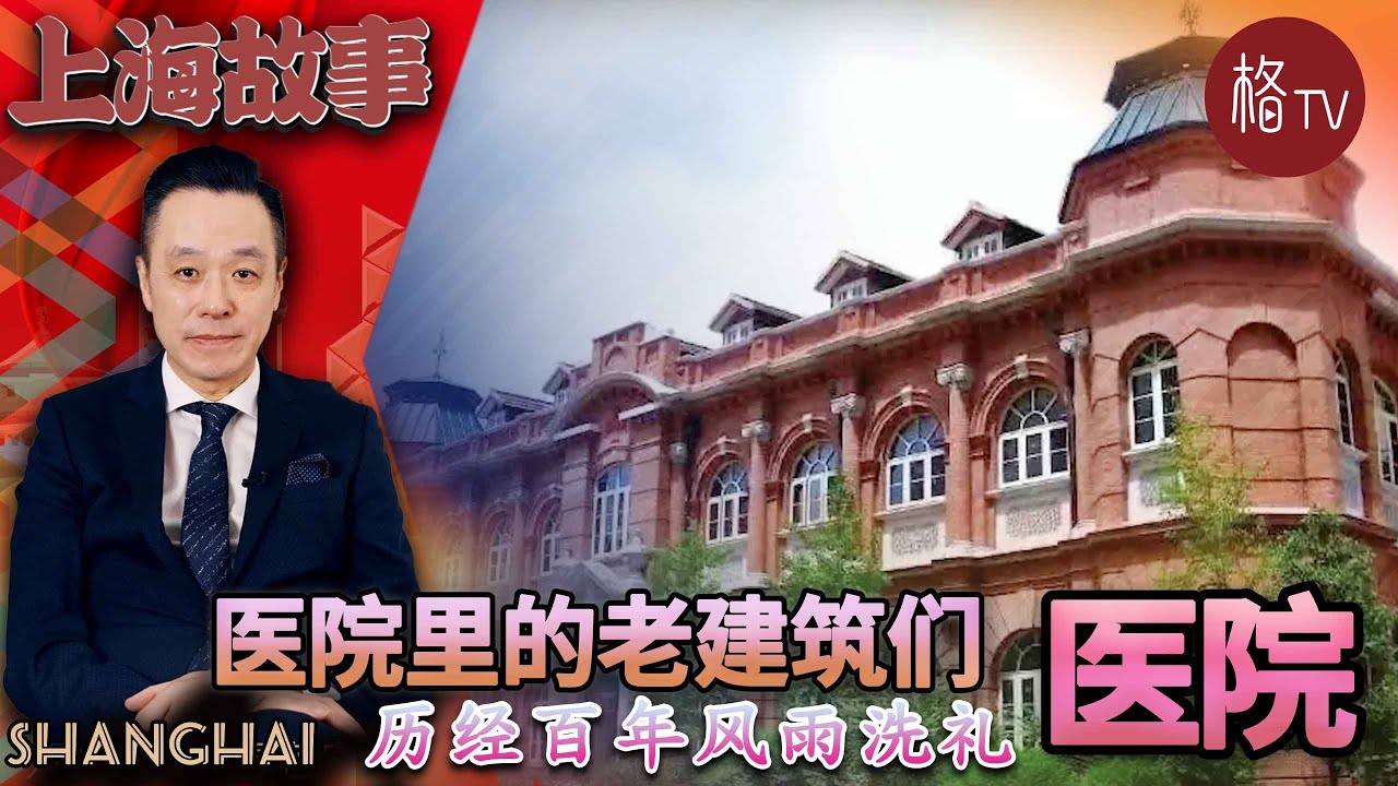 沉默的见证者：走进医院里的老房子【上海故事】第十四期