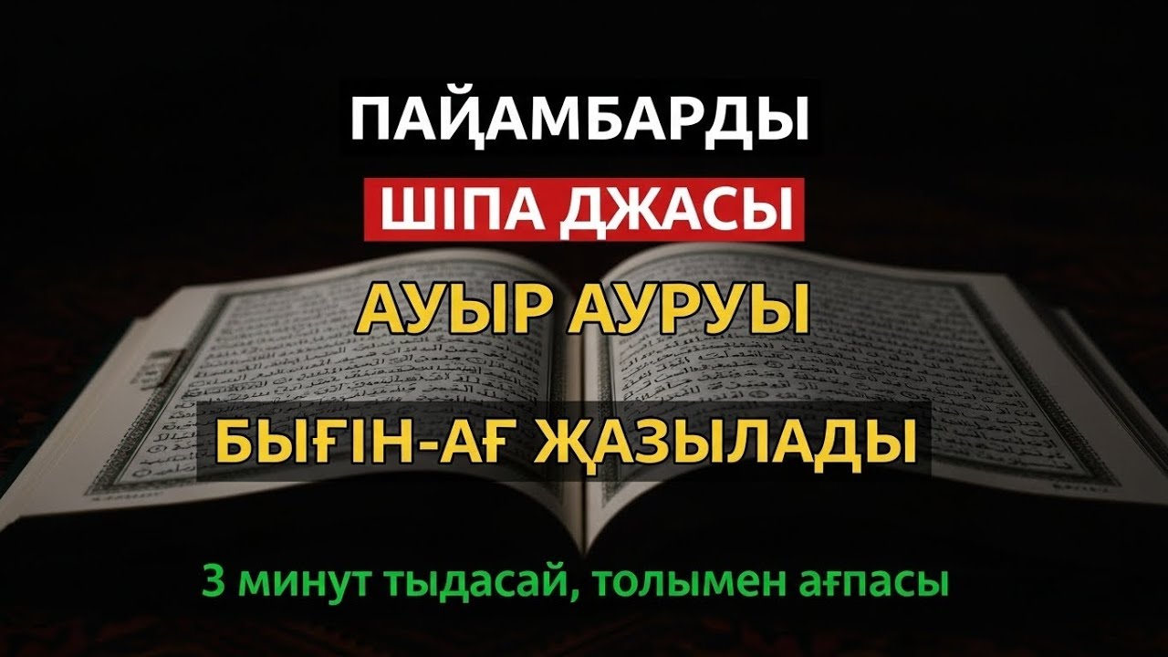ЕҢ КҮШТІ ШИПА ДҰҒАСЫ 🤲 ТЕК 3 МИНУТТЫҢ ІШІНДЕ АУРУДЫҢ БӘРІ ЖОЙЫЛАДЫ!
