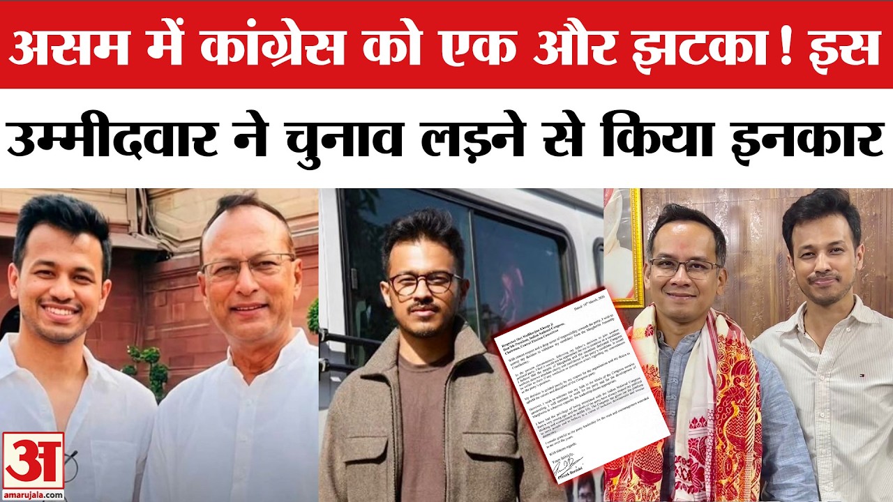 Assam Elections 2026: Congress को बड़ा झटका, Candidate Prateek Bordoloi ने चुनाव लड़ने से किया इंकार