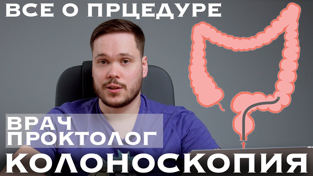 КОЛОНОСКОПИЯ - ПОДГОТОВКА, противопоказания, под наркозом, как проводится процедура
