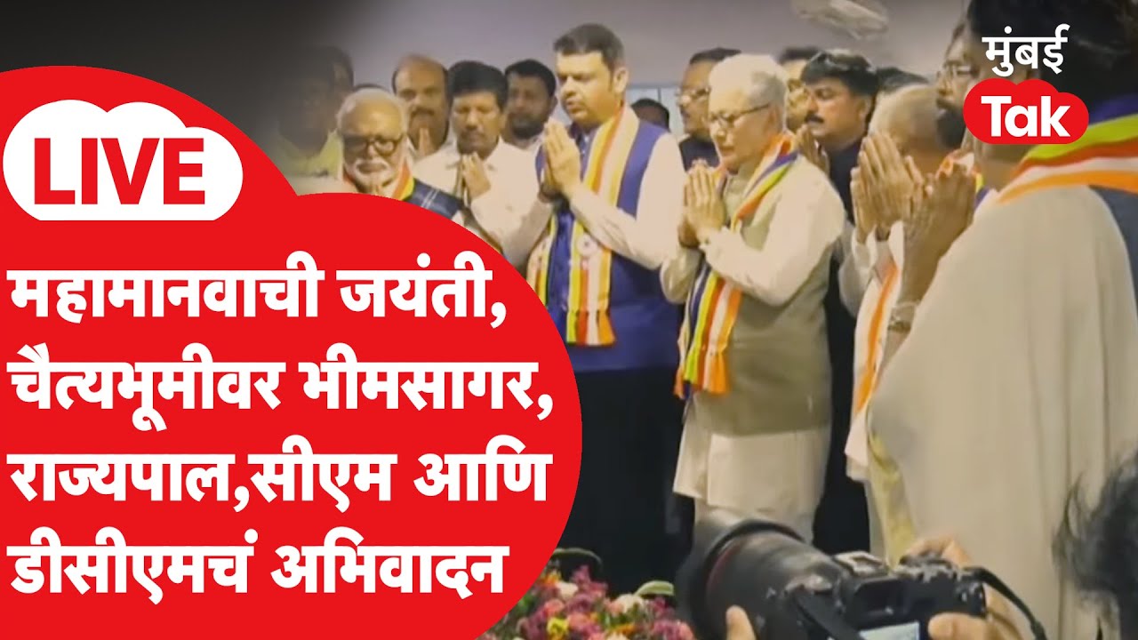LIVE : Devendra Fadnavis,Eknath Shinde यांच्याकडून चैत्यभूमीवर अभिवादन | Bhim Jayanti 2026