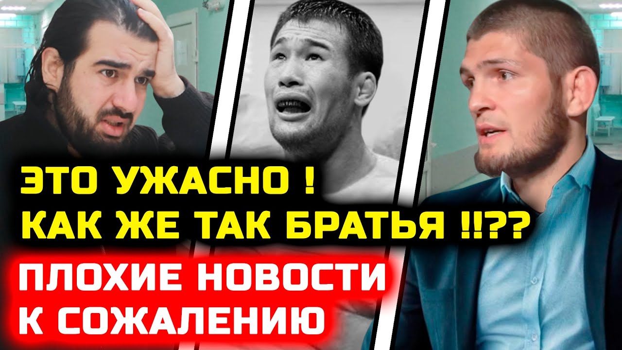 СРОЧНО БРАТЬЯ! Ужасные новости к сожалению для Шавката Рахмонова! Что случилось рассказал! Хабиб тег