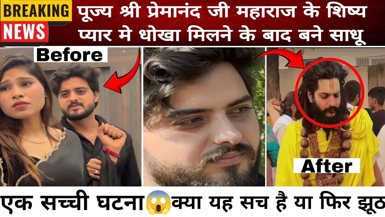 BREAKING NEWS:बड़ी खबर: प्रेम में धोखा मिलने के बाद, प्रेमानंद जी महाराज के शिष्य ने संन्यास ले लिया