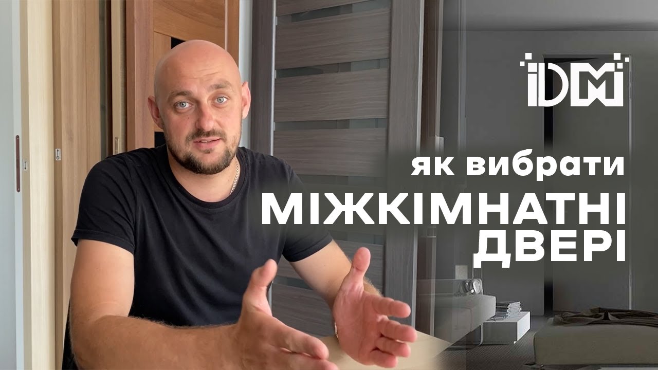 Що треба знати про МІЖКІМНАТНІ ДВЕРІ | ДекорМаркет