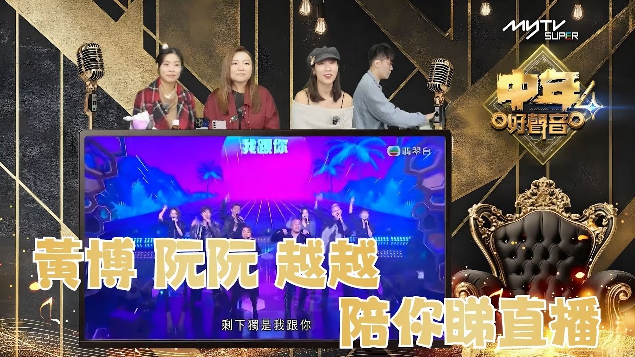 中聲陪你睇直播｜#黃博 阮阮 越越 陪你睇直播 超真實即時反應