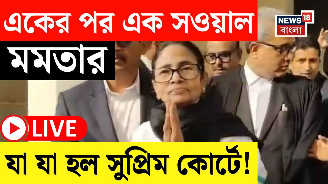 Mamata Banerjee LIVE | SIR সংঘাতে সুপ্রিম কোর্টে সওয়াল মমতার, সোমবার মামলার পরবর্তী শুনানি