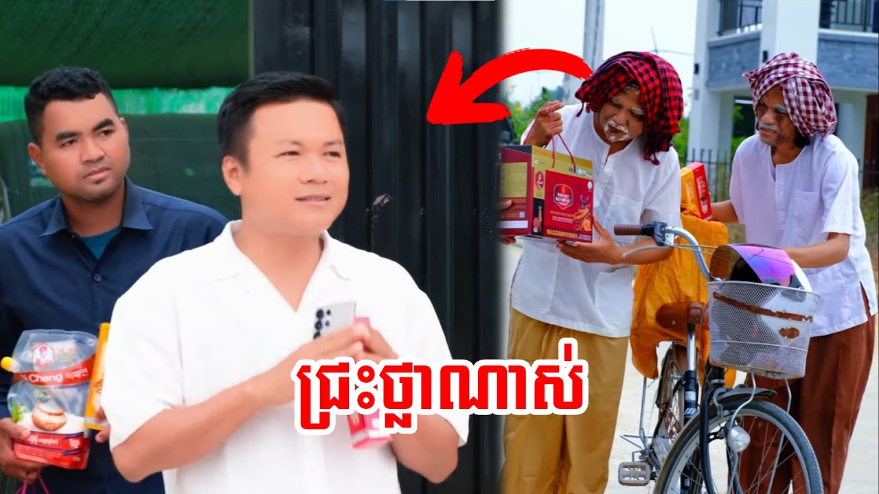 តាគ្រឿន និងតាប៉ូយចេញអង្គាសបច្ច័យ😂