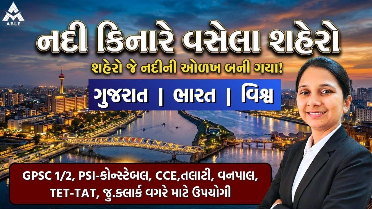 🌊 નદી કિનારે વસેલા શહેરો | ગુજરાત | ભારત | વિશ્વ | સ્પર્ધાત્મક પરીક્ષા માટે મહત્વપૂર્ણ 🌍