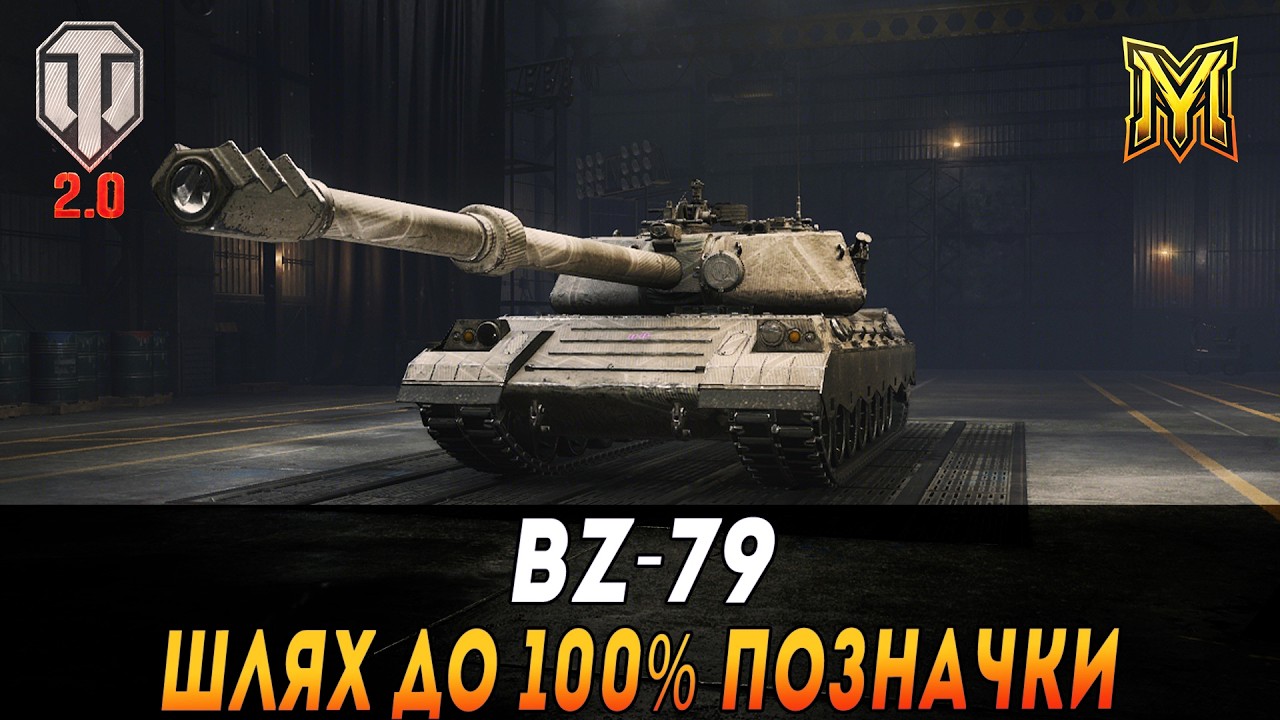 BZ-79 | ШЛЯХ ДО 100% ПОЗНАЧКИ | СТАРТ 95.6%  #maksimi4 #wot_ua