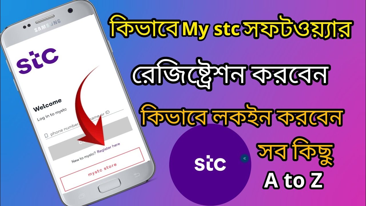 কিভাবে my stc অ্যাপ নিবন্ধন করবো my stc app registration how to login my stc app