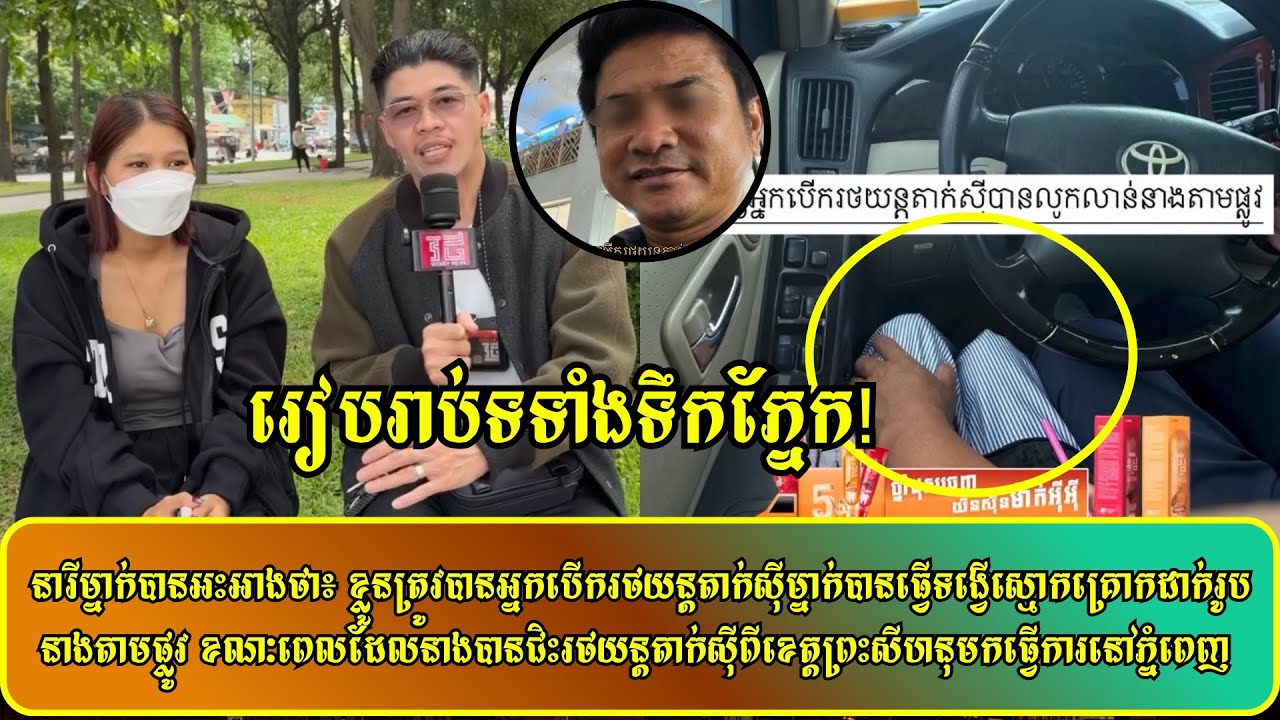 នារីម្នាក់បានអះអាងថា៖ខ្លួនត្រូវបានអ្នកបើករថយន្តតាក់ស៊ីម្នាក់បានធ្វើទង្វើស្មោកគ្រោកដាក់រូបនាងតាមផ្លូវ