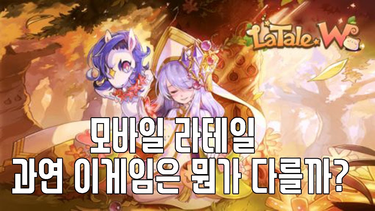 [라테일w] 신작 모바일게임 라테일w 과연 이 게임은 다른 모바일 게임과 다를까?