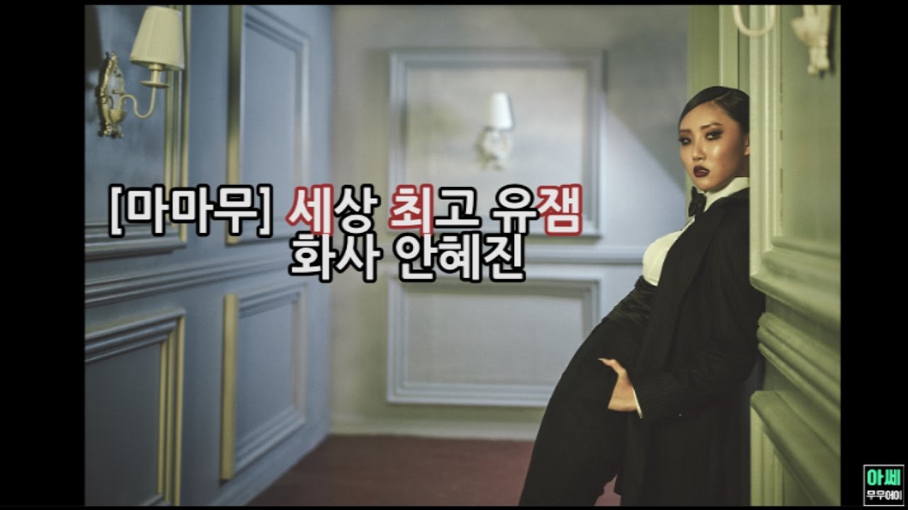 [마마무] 세상 최고 유잼 화사 안혜진