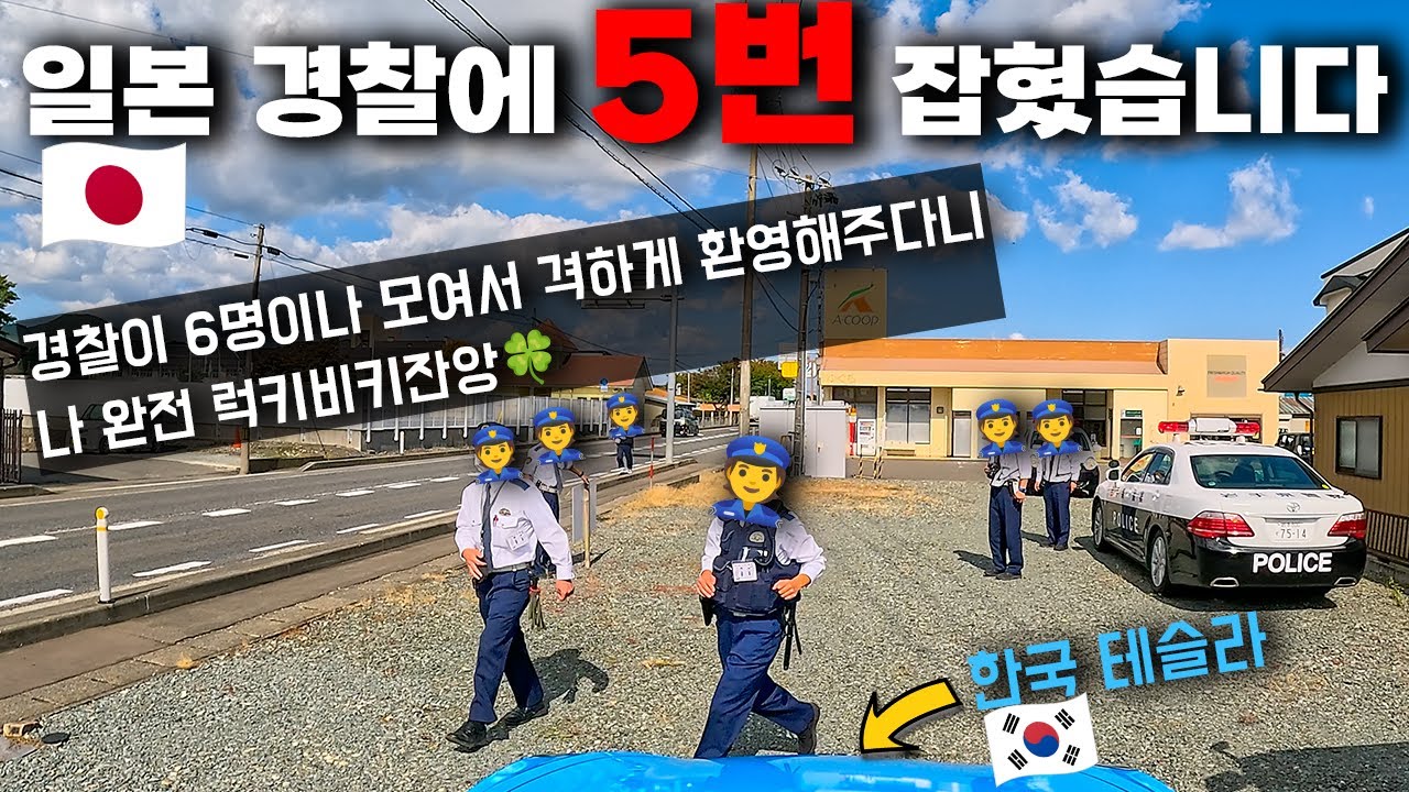 [HDR] 한국 테슬라로 일본 갔다가 경찰에 5번 잡혔습니다