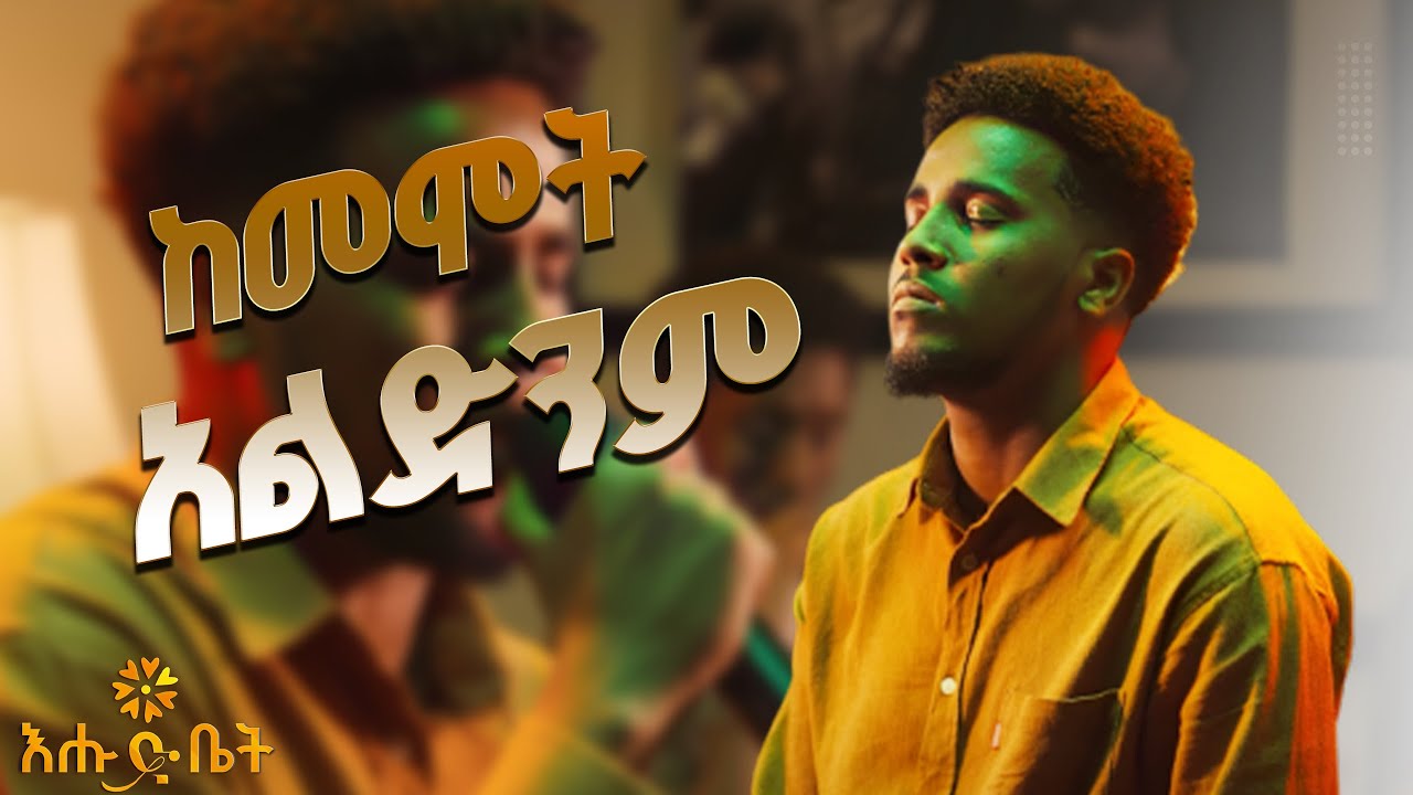 ዮሐንስ አምደወርቅ የጥላሁን ገሠሠን ከመሞት አልድንም | ዮሐንስ አምደወርቅ  | Yohannes Amdework Performing Live #ehudbet