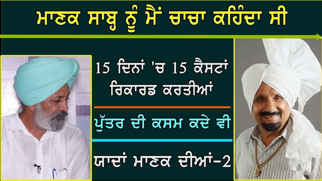 ਮਾਣਕ ਸਾਬ੍ਹ ਨੂੰ ਚਾਚਾ ਕਹਿੰਦਾ ਸੀ | ਯਾਦਾਂ ਮਾਣਕ ਦੀਆਂ-2 Memorys Of Kuldeep Manak Ep-2