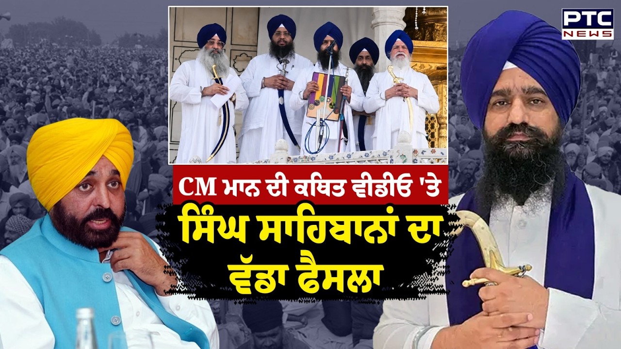 CM Bhagwant Mann ਦੀ ਕਥਿਤ ਵੀਡੀਓ 'ਤੇ ਸਿੰਘ ਸਾਹਿਬਾਨਾਂ ਦਾ ਵੱਡਾ ਫੈਸਲਾ | Giani Kuldeep Singh Gargaj