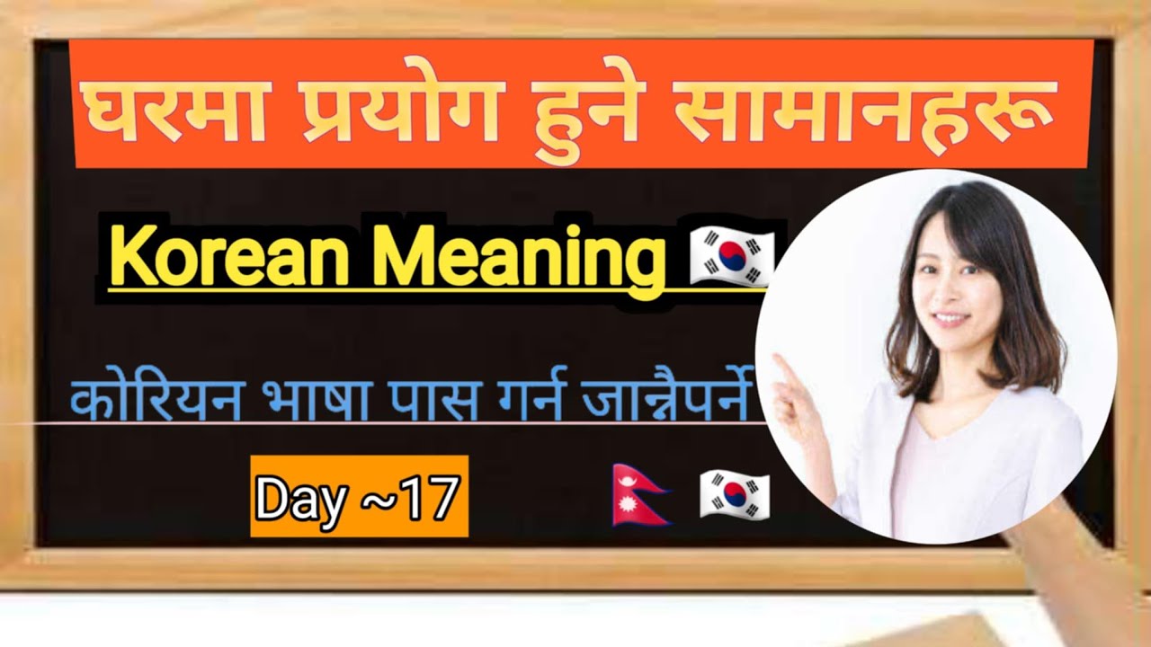 .EPS-TOPIK: घरमा प्रयोग हुने सबै सामानको कोरियन–नेपाली अर्थ (Day~17) |Basic Korean Meaning In Nepali