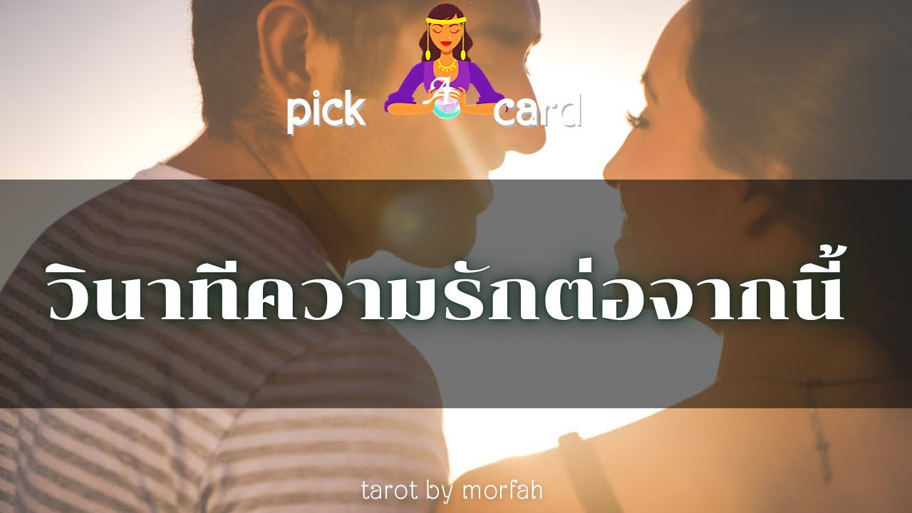 🔮Pick a Card 🧚วินาทีความรักต่อจากนี้👫🌻🌸