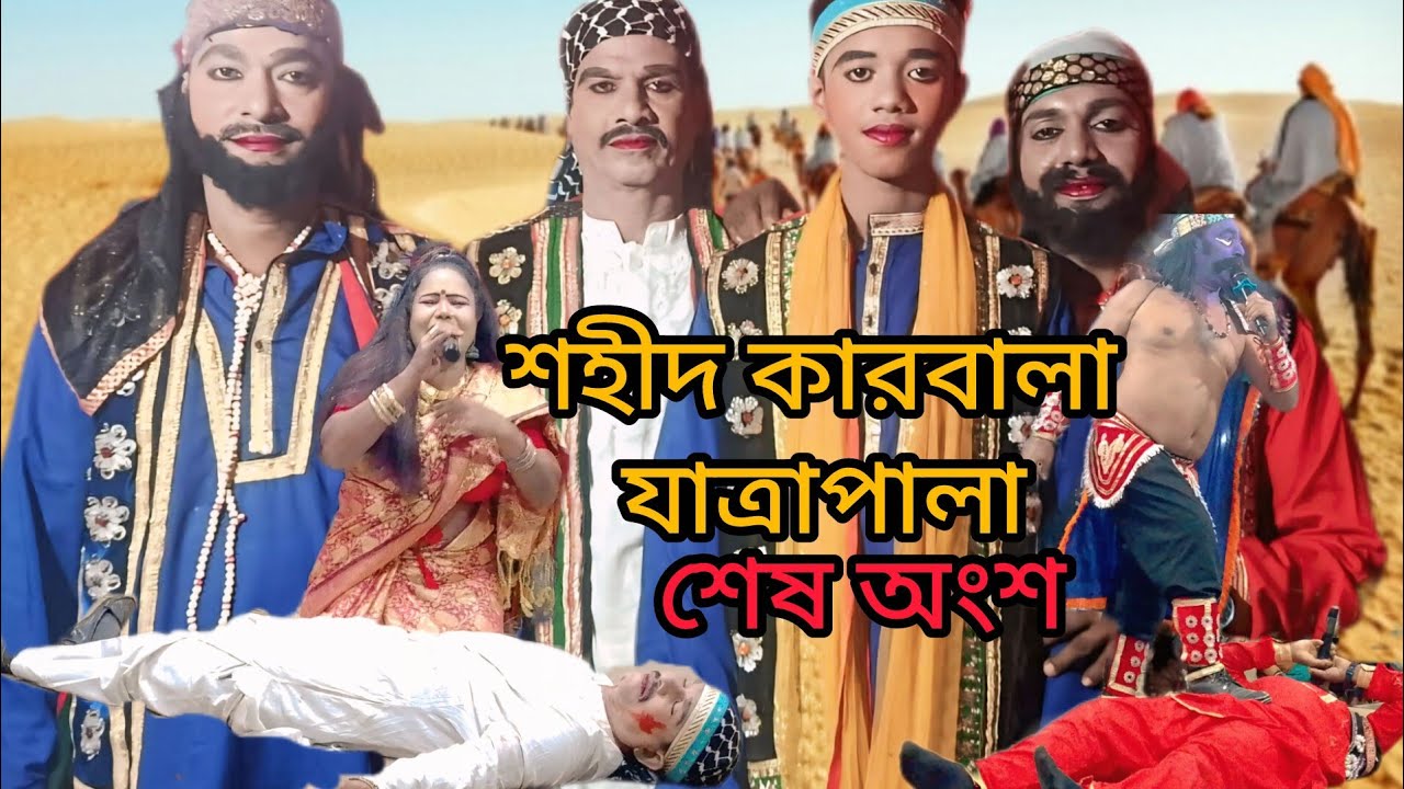 শহীদ কারবালা যাত্রাপালা পর্ব 2।