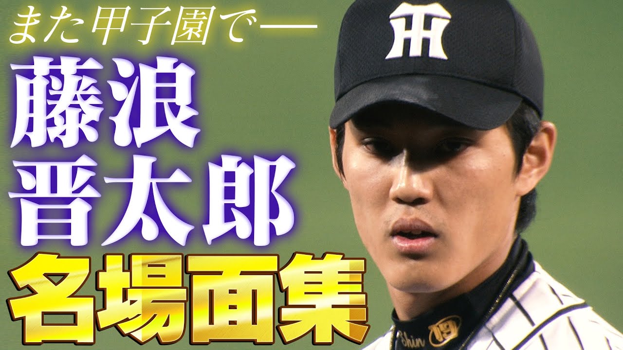 【軌跡】メジャーへの決意！藤浪晋太郎。やっぱり甲子園の藤浪はカッコよかったです！いつかまたこのマウンドで。阪神タイガース密着！応援番組「虎バン」ABCテレビ公式チャンネル