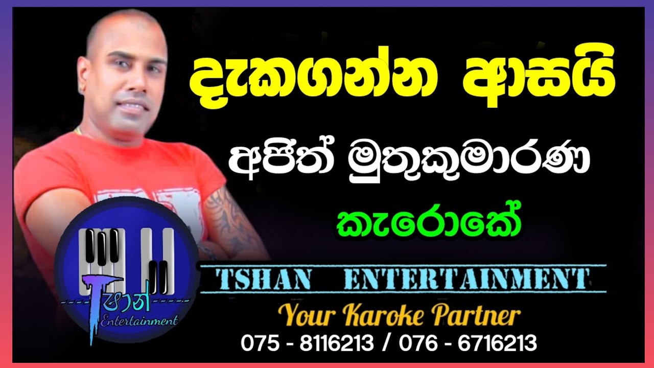 Dakaganna asai Karoke / දැකගන්න ආසයි #ajithmuthukumarana #karoke #withlyrics #sinhalasongs #song