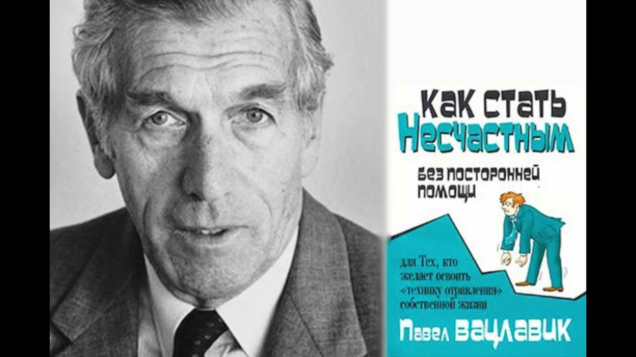 Как стать несчастным без посторонней помощи - Павел Вацлавик (начитка)