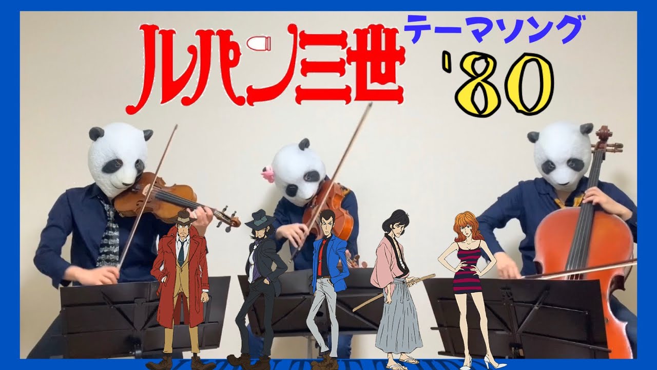 【ルパン三世 】THEME FROM LUPIN III テーマソング'80 （バイオリン、チェロ、ビオラ）弾いてみた