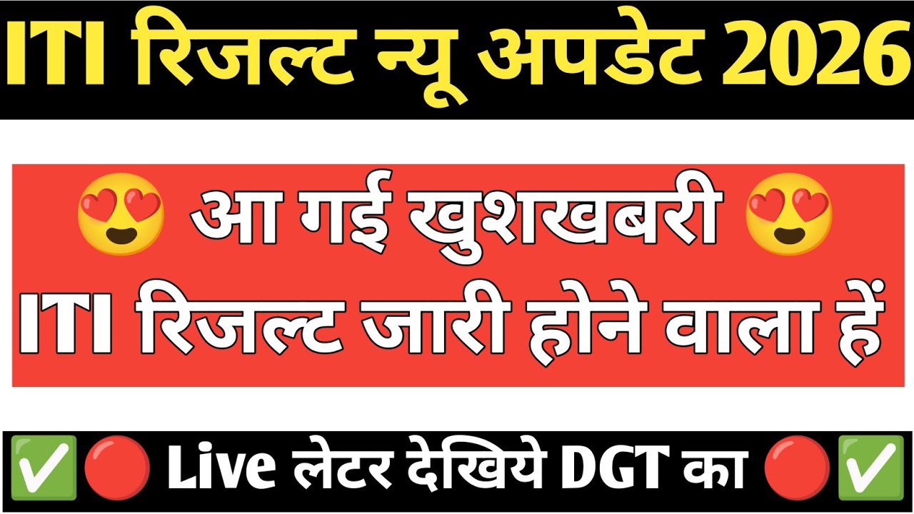 ITI Result 2026 जारी | ITI Result 2026 Kaise Dekhe | ITI Supplementary Result 2026 | ITI Exam Result