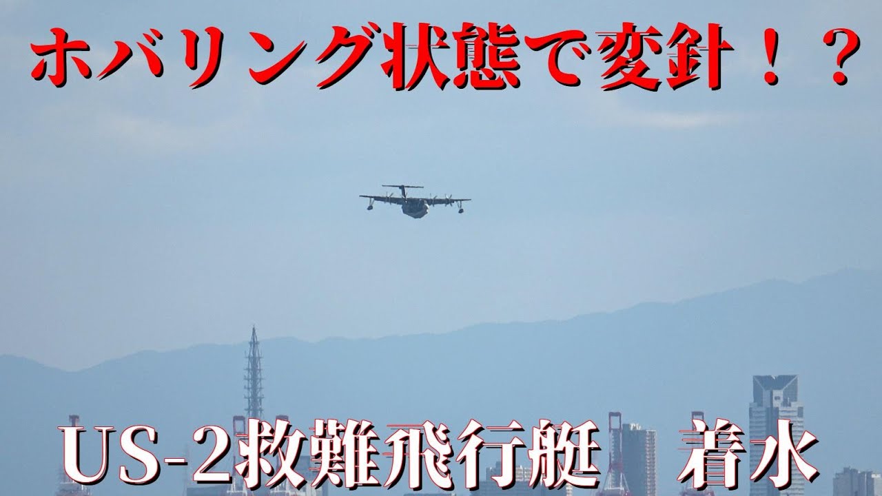 まるでホバリング状態で変針しているように見える！？　US-2救難飛行艇の着水　極低速飛行性能の凄さ　#自衛隊 #海上自衛隊