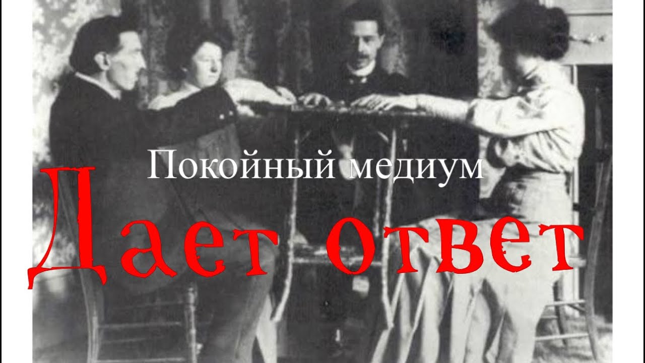 СОВЕТ ОТ ПОКОЙ(НОЙ) НА БУДУЩЕЕ. СПРАШИВАЕМ У СПИРИТА ПРОШЛОГО ВЕКА. МЕДИУМ.