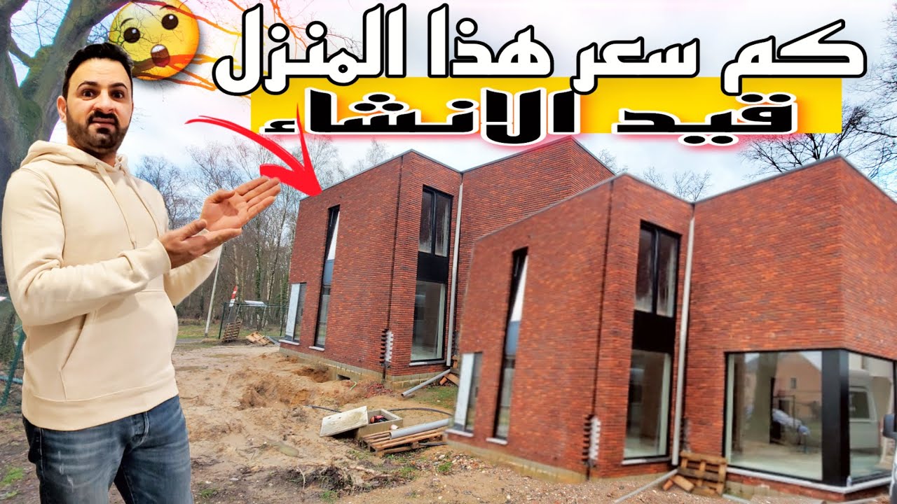 هذا البيت🏘️ كم سعره هل تحصل على  الإقامة عنده شرائك لبيت في بلجيكا🇧🇪